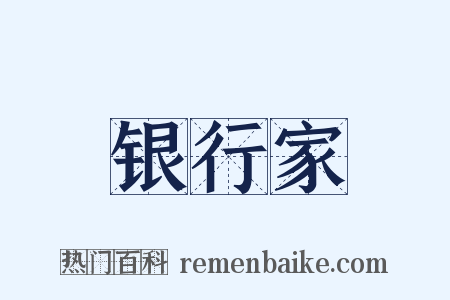 银行家是什么意思的图片